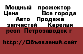  Мощный   прожектор › Цена ­ 2 000 - Все города Авто » Продажа запчастей   . Карелия респ.,Петрозаводск г.